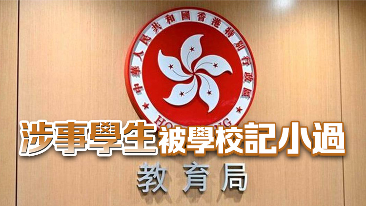 網(wǎng)傳有中學(xué)生內(nèi)地考察時(shí)凌晨外出食串燒 教育局：高度關(guān)注