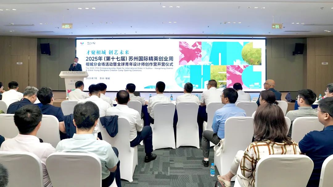 2025 蘇州國際精英創(chuàng)業(yè)周相城分會場活動啟幕