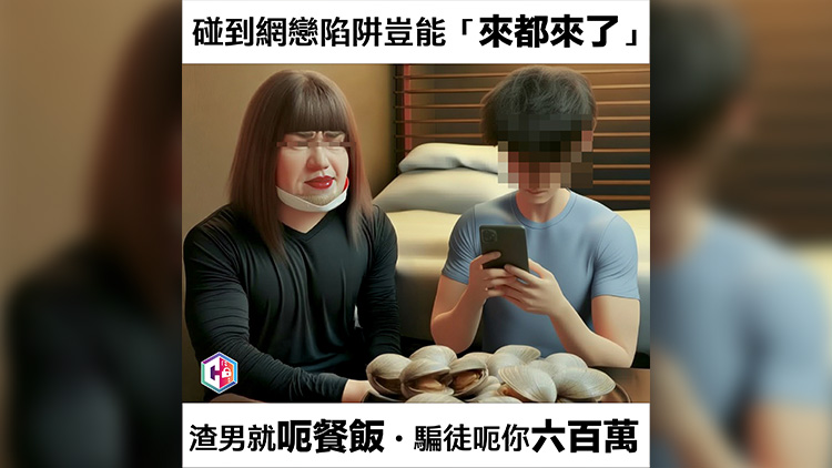 過(guò)去2周警方接逾50宗網(wǎng)上情緣騙案 涉款超過(guò)1800萬(wàn)元