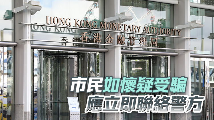 有騙徒冒充金管局發(fā)文件行騙 局方已就事件報(bào)警