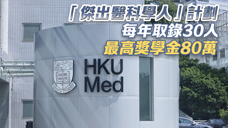 港大醫(yī)學(xué)院直接取錄31名成績優(yōu)異DSE考生 