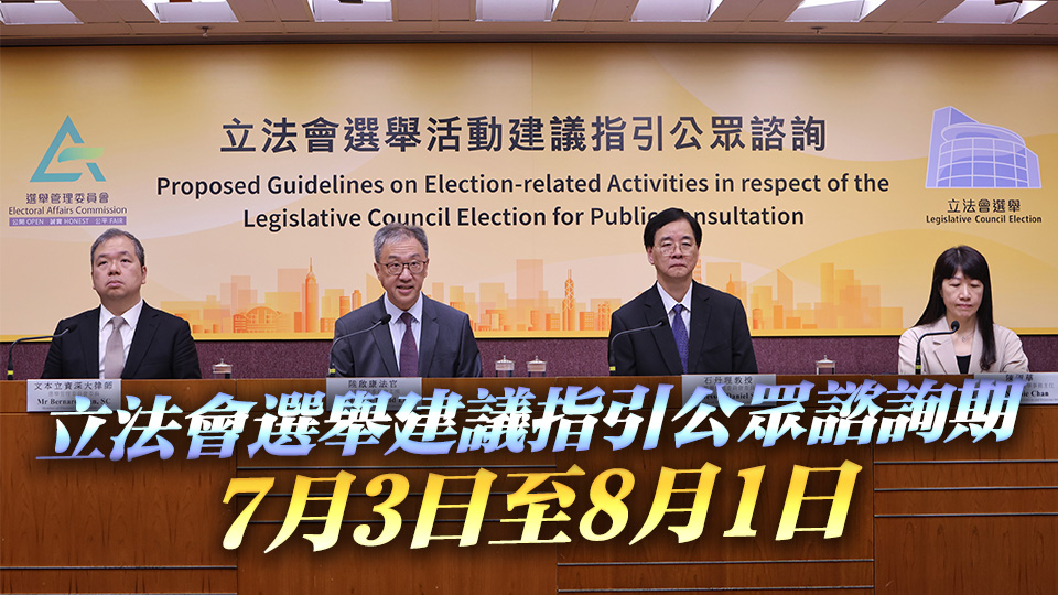 選管會(huì)7·18就立法會(huì)選舉活動(dòng)建議指引舉行公眾諮詢大會(huì)