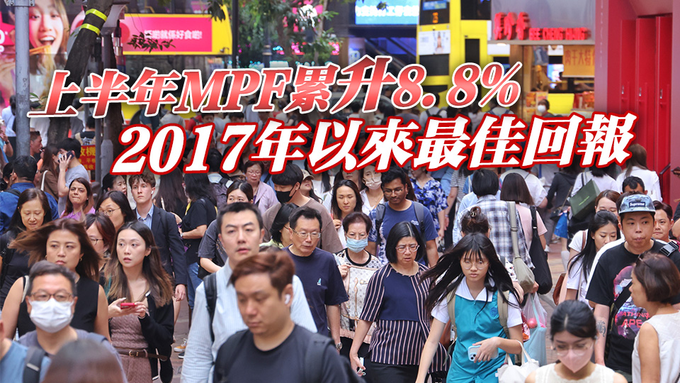 強積金第二季回報6% 總資產(chǎn)1.43萬億元創(chuàng)歷史新高