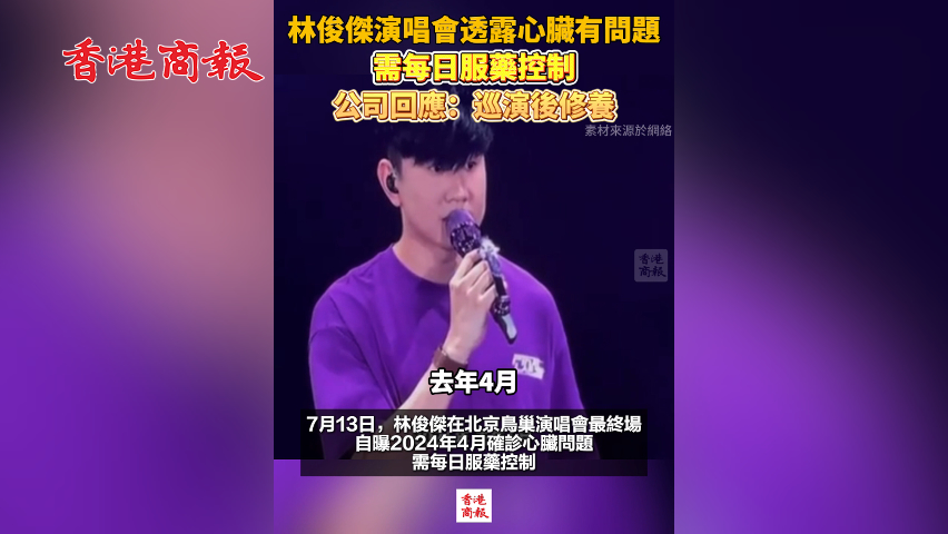 有片丨林俊傑演唱會(huì)透露心臟有問(wèn)題 需每日服藥控制 公司回應(yīng)：巡演後修養(yǎng)
