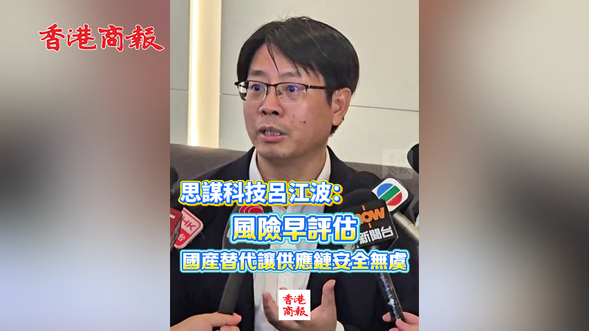 有片丨思謀科技呂江波：風(fēng)險早評估 國產(chǎn)替代讓供應(yīng)鏈安全無虞