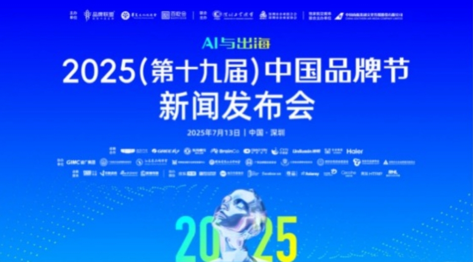聚焦「AI與出?！梗?025中國(guó)品牌節(jié)將於8月8日在深圳福田啟幕
