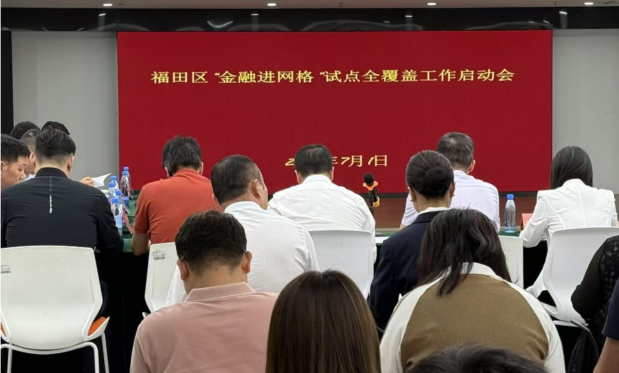 深圳金融監(jiān)管局成功推動(dòng)「金融進(jìn)網(wǎng)格」試點(diǎn)覆蓋福田全區(qū)