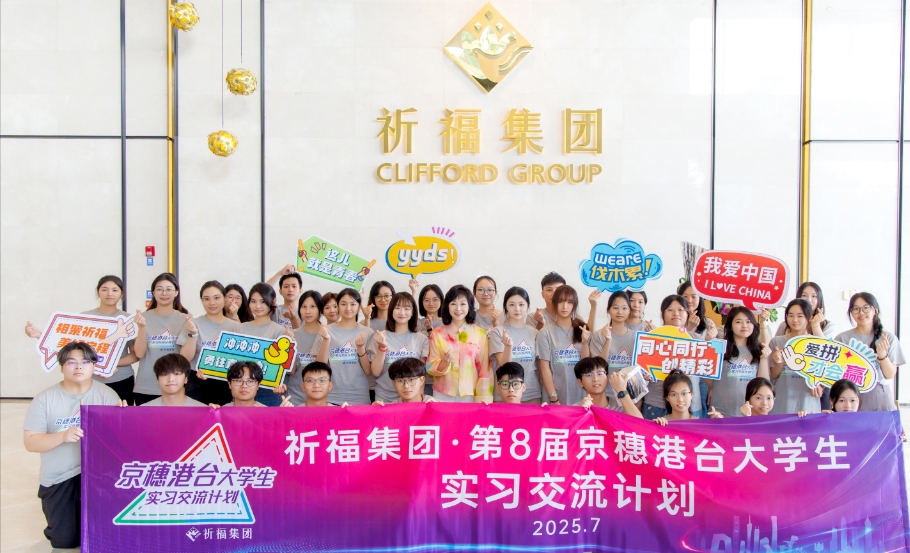 青春聚力 共贏灣區(qū) 祈福集團(tuán)第8屆京穗港臺(tái)大學(xué)生實(shí)習(xí)交流啟動(dòng)
