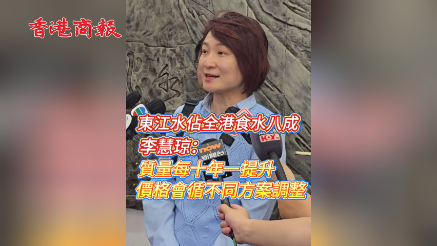 有片丨東江水佔全港食水八成 李慧瓊：質(zhì)量每十年一提升 價格會循不同方案調(diào)整