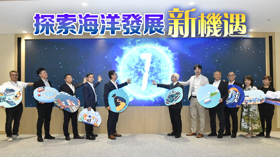 香港海洋經(jīng)濟(jì)發(fā)展聯(lián)盟正式成立 為海洋經(jīng)濟(jì)發(fā)展提供平臺(tái)集思廣益