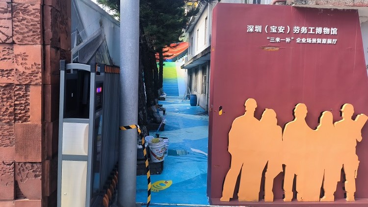 【文旅】深圳（寶安）勞務(wù)工博物館「時(shí)空繪廊」正式開(kāi)放