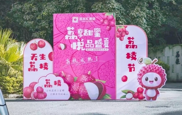 有片丨荔品匯溫泉酒店首屆荔枝文化節(jié)開幕  嶺南荔枝文化遇上溫泉度假