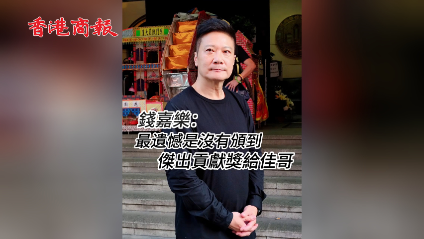 有片丨錢(qián)嘉樂(lè)：最遺憾是沒(méi)有頒到傑出貢獻(xiàn)獎(jiǎng)給佳哥