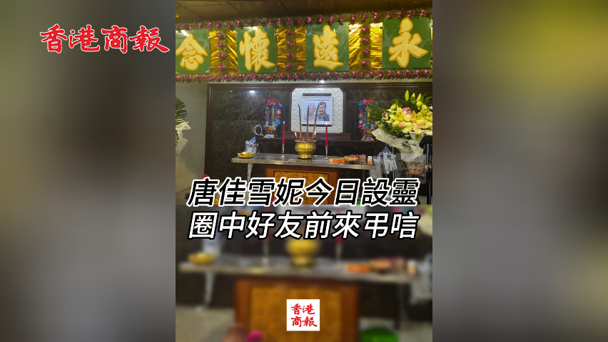 有片丨唐佳雪妮今日設(shè)靈 圈中好友前來(lái)弔唁