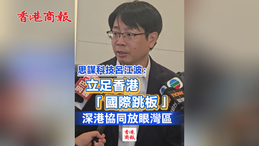 有片丨思謀科技呂江波：立足香港「國際跳板」 深港協(xié)同放眼灣區(qū)