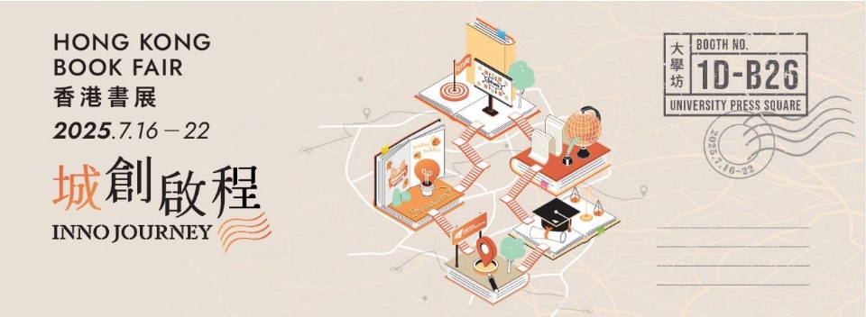 香港書展2025｜與城大出版社共創(chuàng)文化創(chuàng)新之旅 ，啟發(fā)無限可能