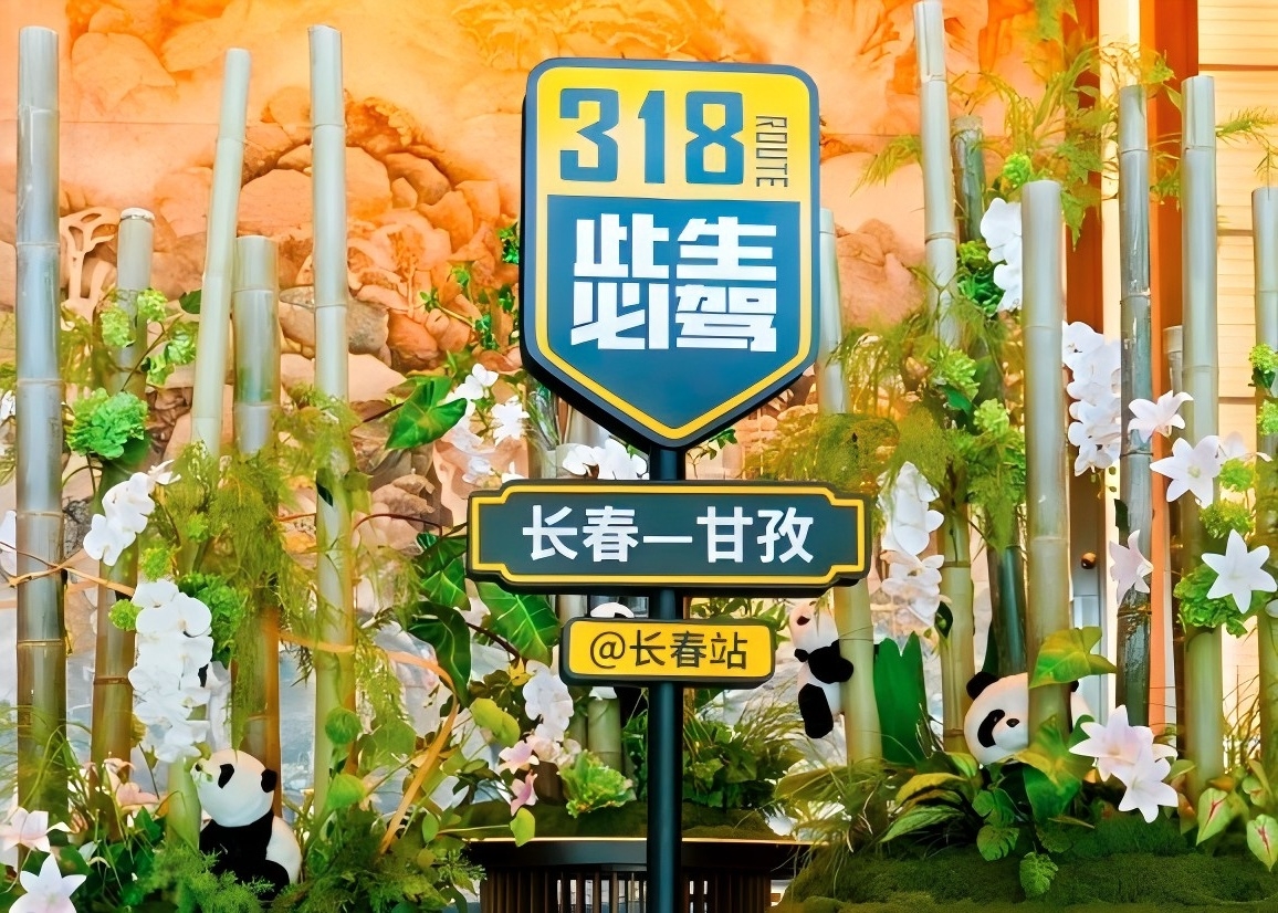 「自駕318·向甘孜出發(fā)」文旅推介活動(dòng)走進(jìn)吉林 開(kāi)啟「兩山」合作新篇章