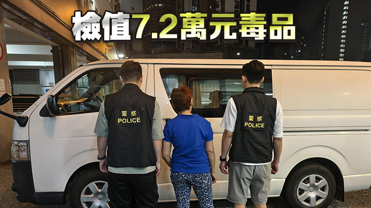 警方葵涌搗破毒品儲(chǔ)存?zhèn)} 拘捕60歲女子