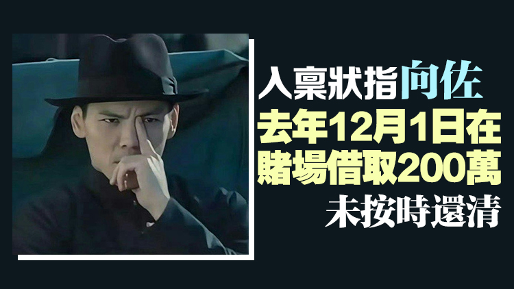 被指借款200萬(wàn)未還 向佐遭美高梅中國(guó)入稟追討140萬(wàn)欠款及利息