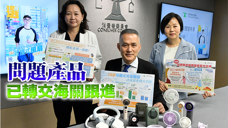 消委會(huì)檢測(cè)可攜式風(fēng)扇兒童雨衣等3類(lèi)產(chǎn)品 揭存在安全隱患及消費(fèi)爭(zhēng)議