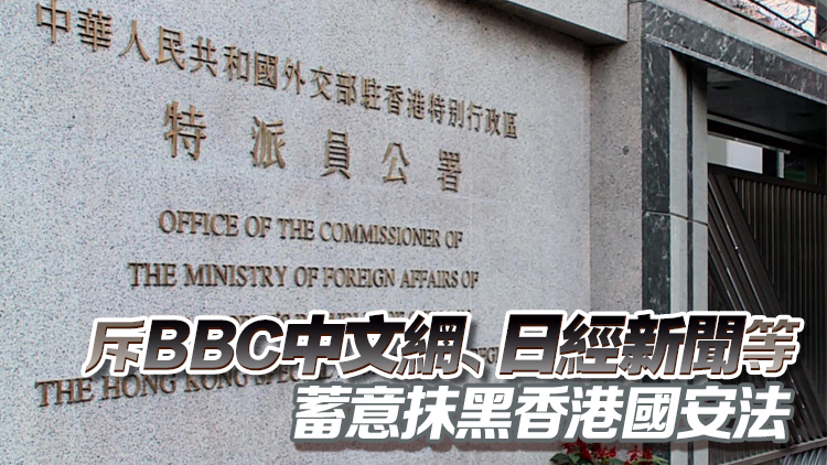 外交部駐港公署正告?zhèn)€別外媒：立即摘掉「有色眼鏡」 停止發(fā)表涉港錯(cuò)誤言論