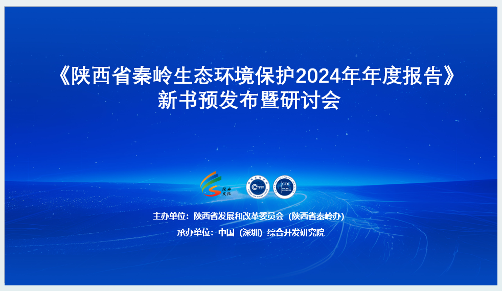 《陝西省秦嶺生態(tài)環(huán)境保護2024年年度報告》新書在西安、深圳同步預(yù)發(fā)布