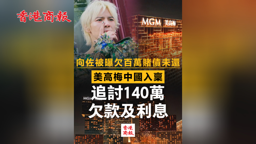 有片丨向佐被曝欠百萬賭債未還 美高梅中國入稟追討140萬欠款及利息