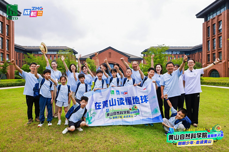 在黃山讀懂地球 「朗朗少年·走讀黃山」活動開啟