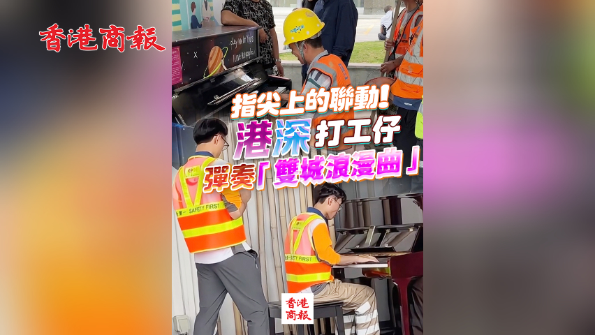 有片丨指尖上的聯(lián)動！港深打工仔彈奏「雙城浪漫曲」