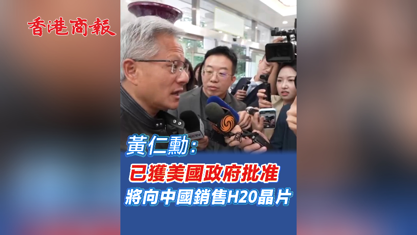 有片丨黃仁勳：已獲美國政府批準將向中國銷售H20芯片
