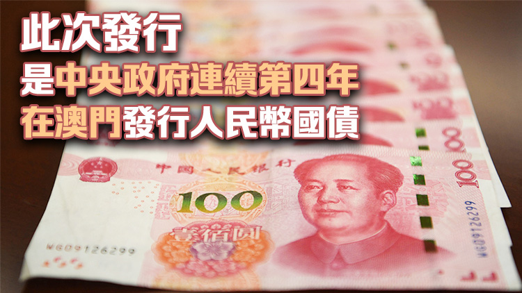 財政部今日在澳門發(fā)行60億元人民幣國債