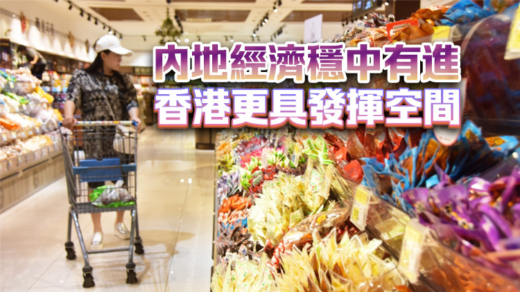 【港商時評】內地經(jīng)濟確定性利港發(fā)揮優(yōu)勢