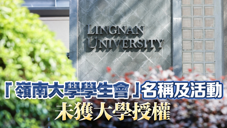 嶺南大學發(fā)聲明澄清：與學生會無任何隸屬關係