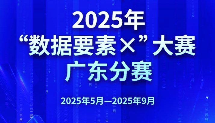 粵港澳協(xié)同發(fā)力 2025「數(shù)據(jù)要素×」大賽廣東分賽彰顯灣區(qū)特色