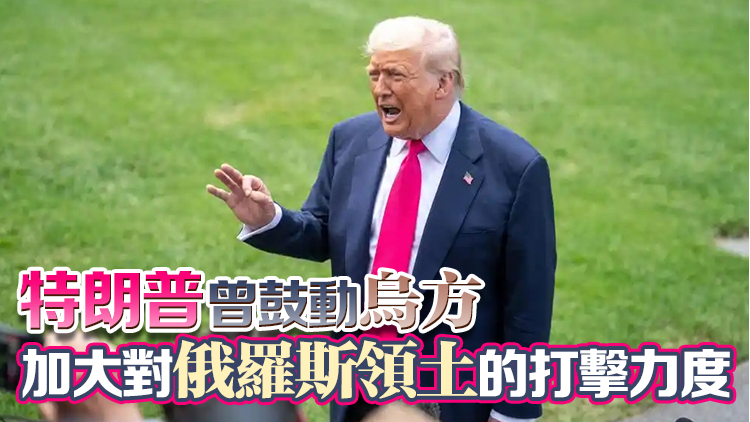 特朗普：烏克蘭不應(yīng)將莫斯科作為打擊目標(biāo)