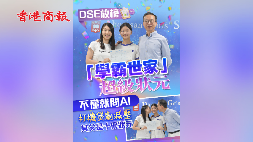 有片丨「學(xué)霸世家」超級狀元 不懂就問AI 打機煲劇減壓 其父是十優(yōu)狀元