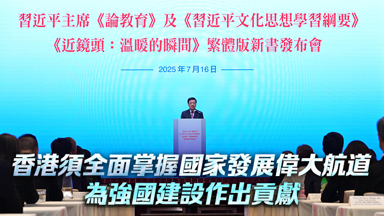 《習(xí)近平文化思想學(xué)習(xí)綱要》等三書繁體版在港發(fā)布 李家超：為教育文化建設(shè)提供強(qiáng)大思想裝備