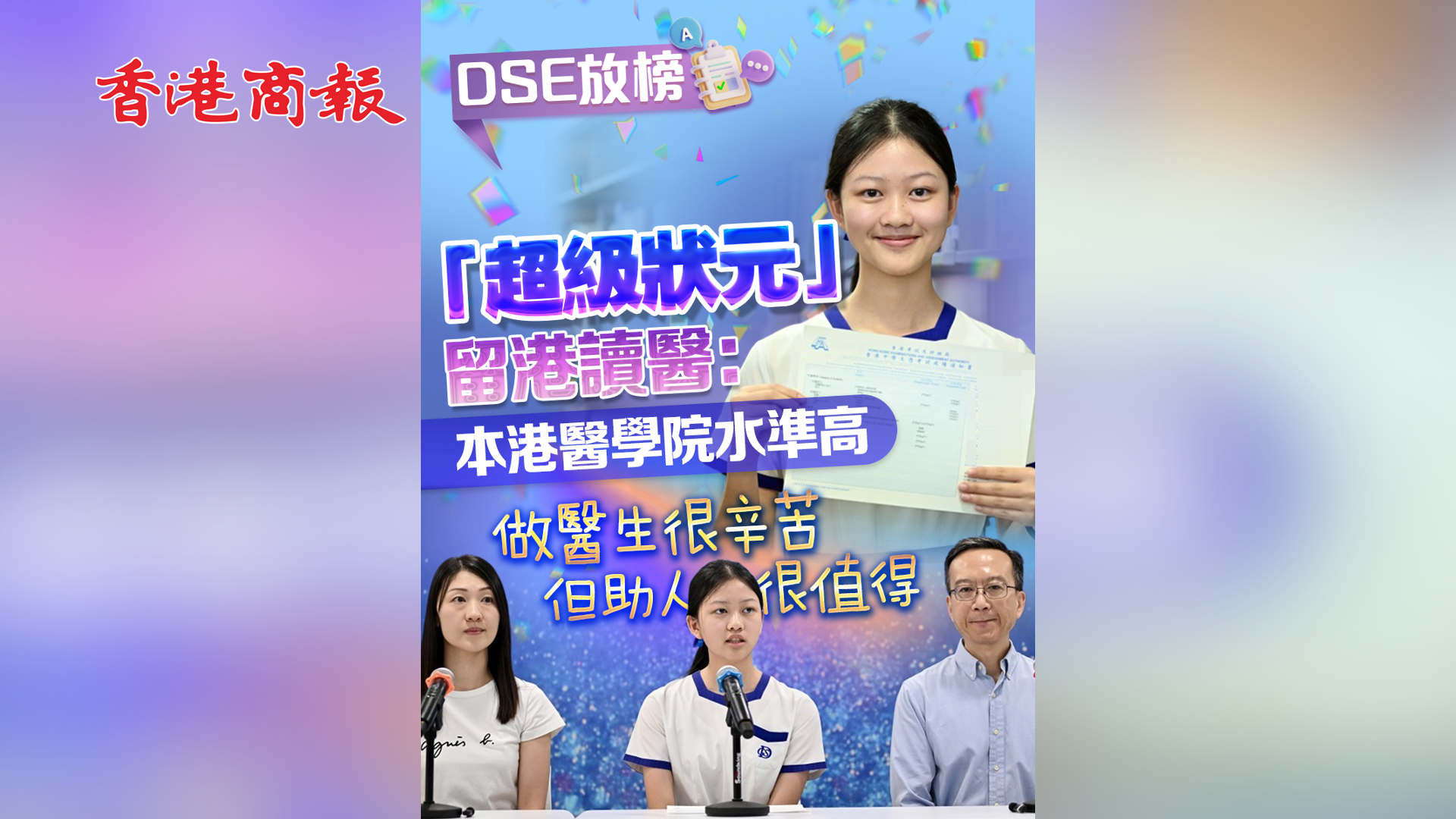 有片丨「超級(jí)狀元」留港讀醫(yī)：本港醫(yī)學(xué)院水準(zhǔn)高 做醫(yī)生很辛苦 但助人很值得