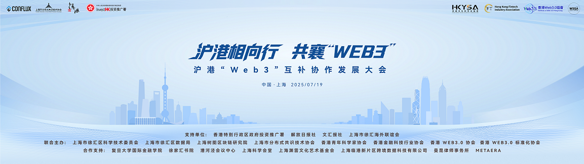 滬港「Web3」互補協(xié)作發(fā)展大會本周六將在滬舉行