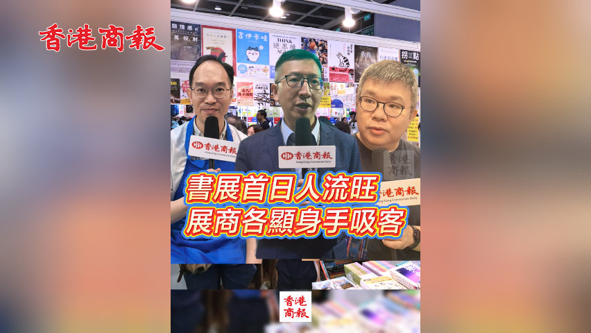 有片丨書(shū)展首日人流旺 展商各顯身手吸客