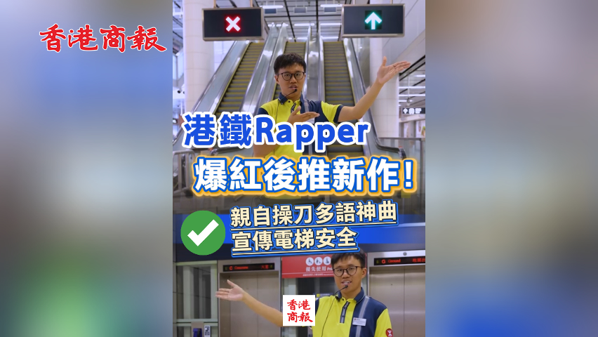 有片丨港鐵Rapper爆紅後推新作！親自操刀多語神曲宣傳電梯安全
