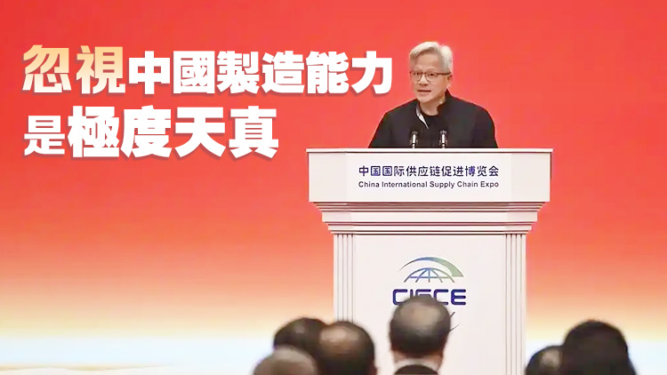 【港商觀察】黃仁勛「見(jiàn)龍卸甲」 第三屆鏈博會(huì)靜水深流