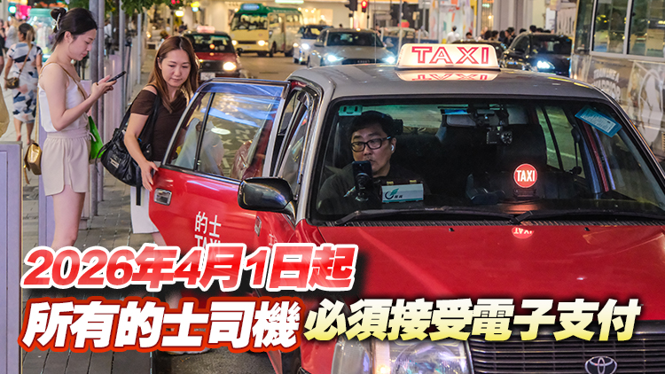 政府強(qiáng)制的士安裝行程記錄系統(tǒng)及容許電子支付 立法修訂7.18刊憲