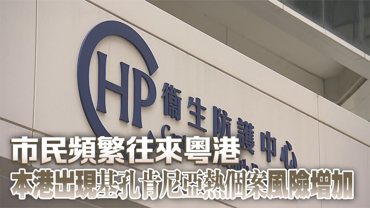 衞生防護中心：本港未發(fā)現(xiàn)基孔肯尼亞熱確診個案 將去信全港醫(yī)生籲留意