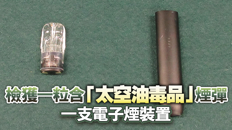 海關(guān)羅湖口岸偵破「太空油毒品」案 拘捕37歲男子