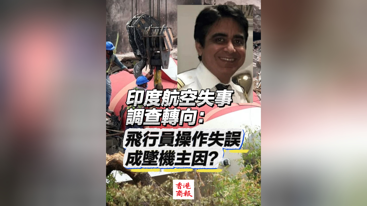 有片丨印度航空失事調(diào)查轉(zhuǎn)向：飛行員操作失誤成墜機(jī)主因？
