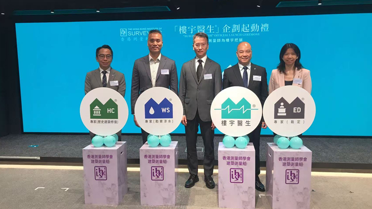 香港測量師學會推「樓宇醫(yī)生」企劃