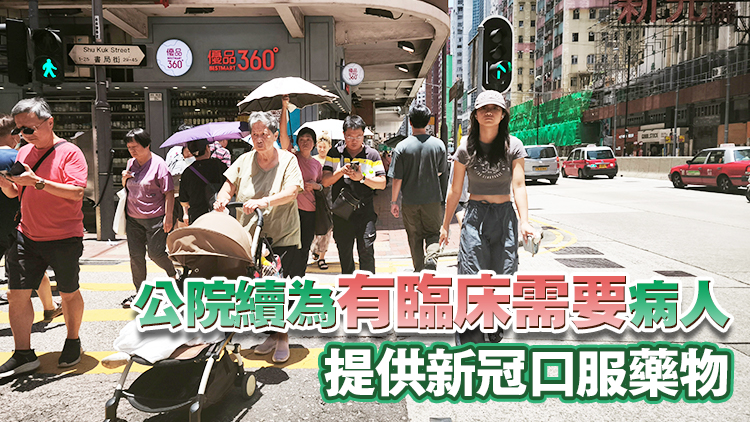 本港新冠活躍度降至低水平 7·29起停止向私家醫(yī)生提供免費(fèi)新冠藥物