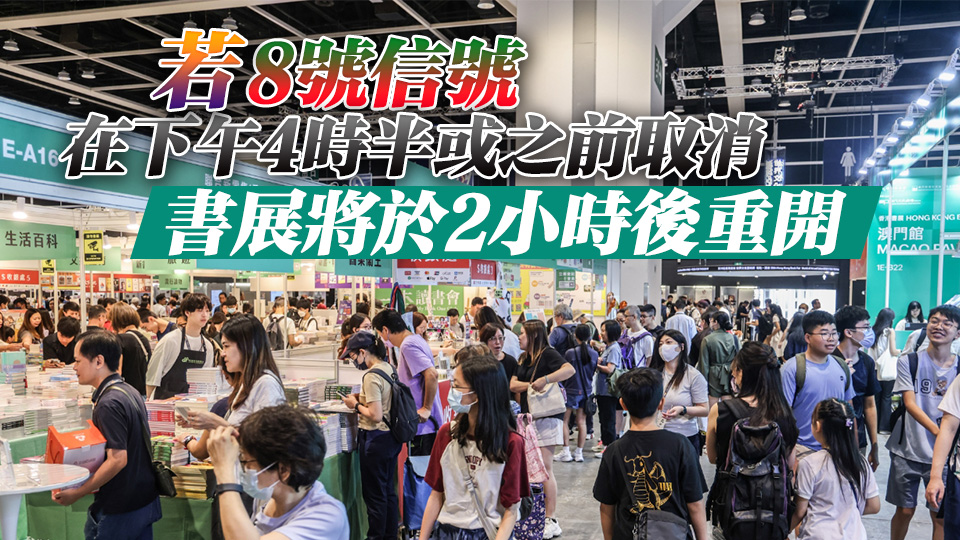 貿(mào)發(fā)局：若天文臺早上8時半前發(fā)出8號信號 書展將暫時關(guān)閉