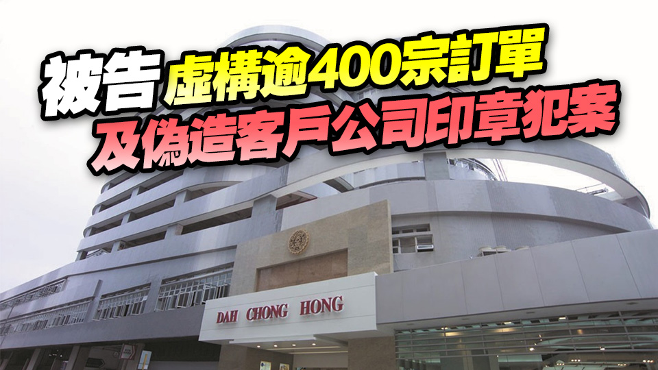 涉詐騙供應(yīng)商逾1200萬(wàn)元貨品 大昌行前營(yíng)業(yè)員被判囚47月